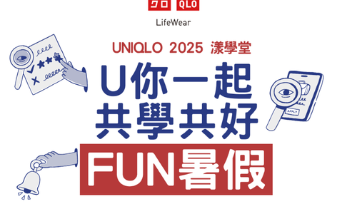 2025 UNIQLO 漾學堂開課了！