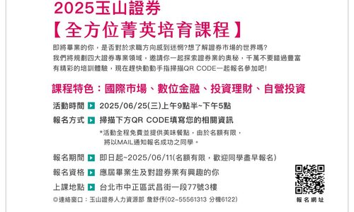 【玉山綜合證券】2025全方位菁英培育課程，邀請您一同報名參加