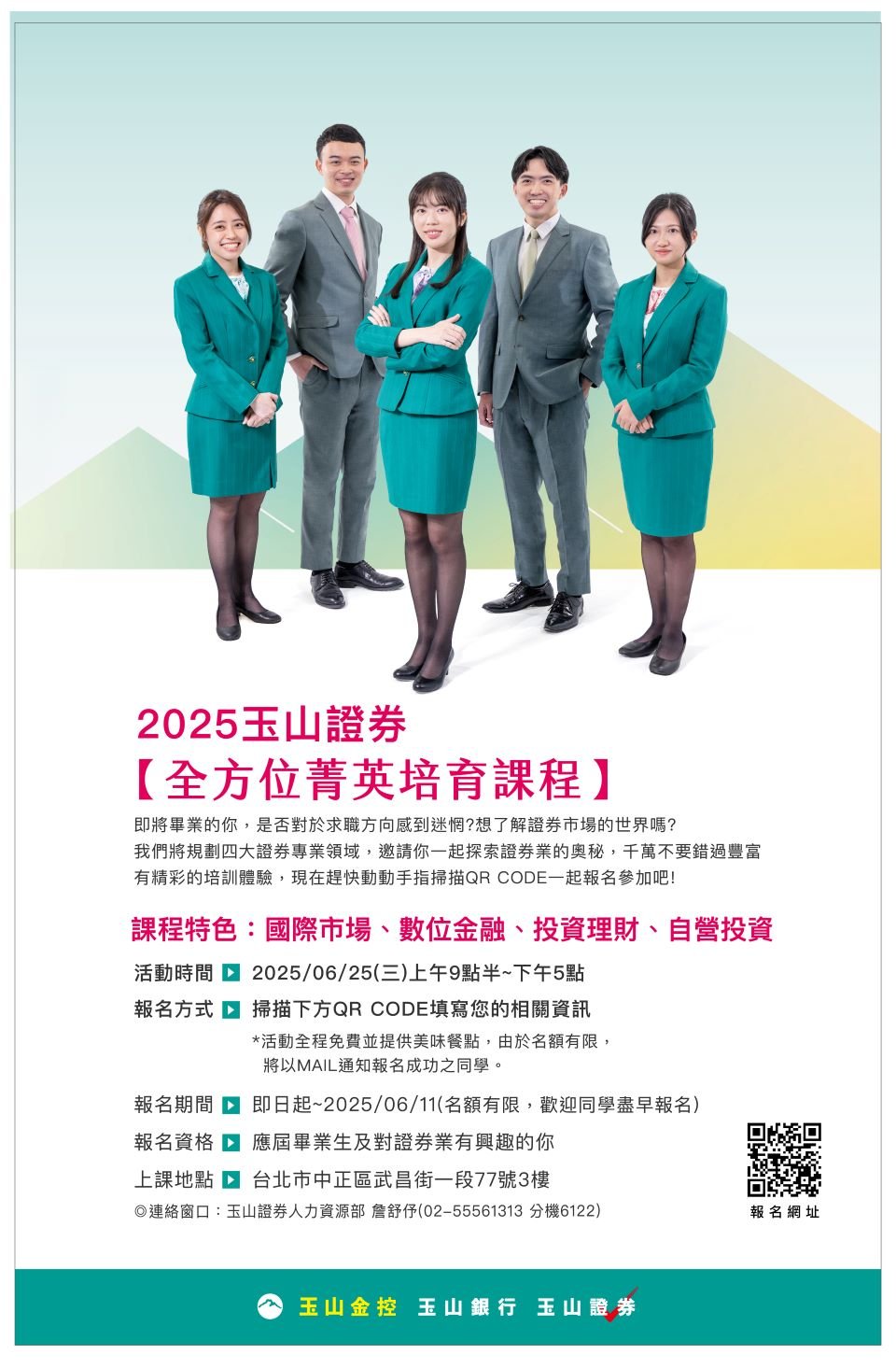 2025玉山證券全方位菁英培育班