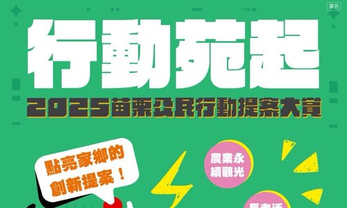 行動苑起—點亮家鄉的創新提案|2025 苗栗公民行動提案大賞