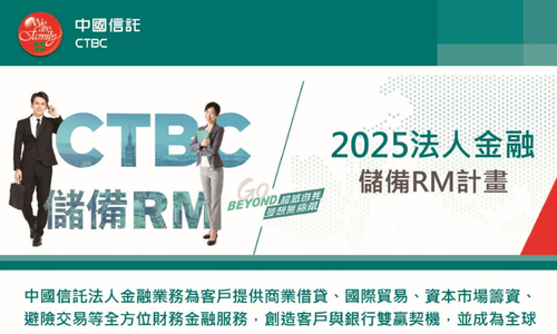 2025中國信託法人金融儲備RM計畫，熱情招募中