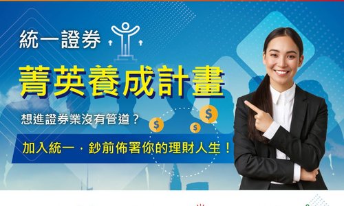 統一證券菁英養成計養