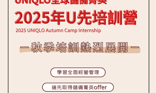 2025 UNIQLO 秋季U先培訓營實習計畫
