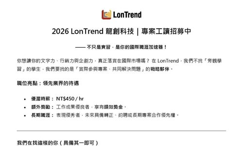 龍創科技 (LonTrend)「專案工讀」徵才中