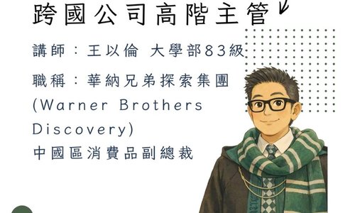【演講】3/31產業經營實務與專題將邀請 王以倫學長(大學部83級)，分享「一個平凡的學生，如何從東吳企管到跨國公司高階主管」