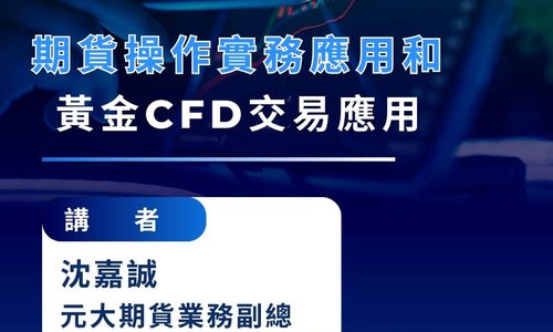 【演講】4/14邀請元大期貨沈嘉誠業務副總至本系演講「期貨操作實務應用和黃金CFD交易應用」