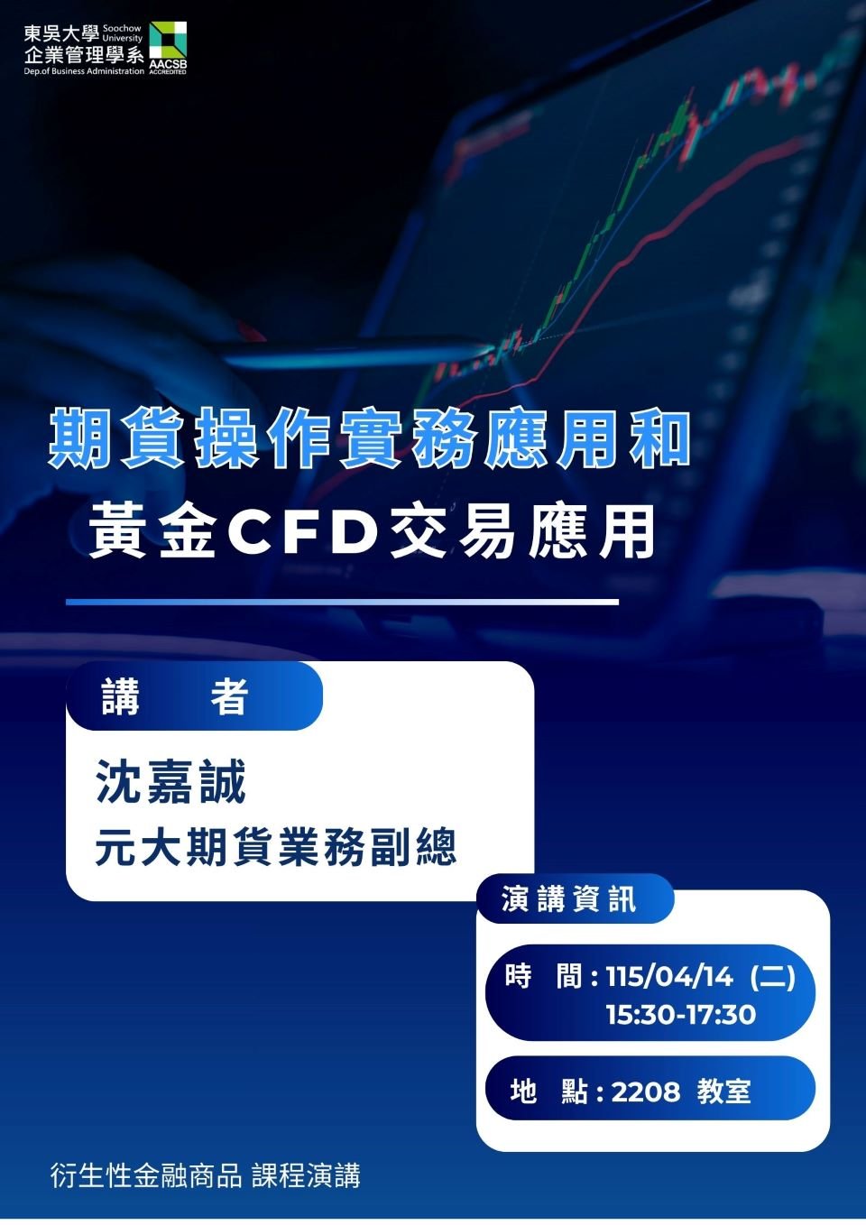 20260414期貨操作實務應用和黃金CFD交易應用