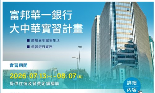 2026年富邦華一銀行暑期實習熱烈招募中，履歷收件至4/19止，歡迎同學踴躍報名申請!