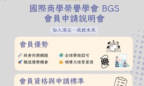 2026 Beta Gamma Sigma（BGS）說明會