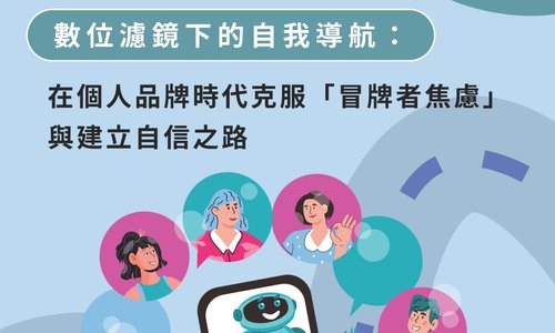 【演講】5/18邀請賴佳琳心理師至本系演講「數位濾鏡下的自我導航：在個人品牌時代克服「冒牌者焦慮」與建立自信之路」