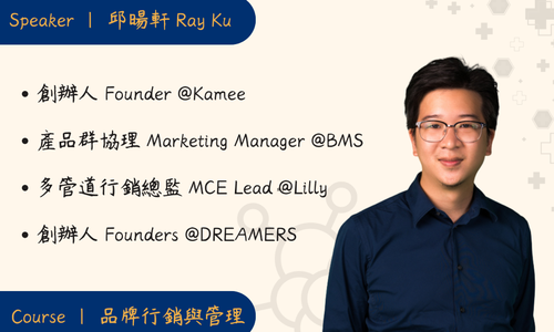 【演講】5/21邀請Kamee咖米股份有限公司邱暘軒創辦人至本系演講「從藥廠走向創業 探索企業與品牌經營之道」