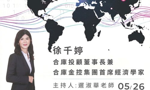 【演講】5/26邀請合庫投顧董事長徐千婷至本系演講「世界怎麼變了？從貿易戰到穩定幣的下一個十年」