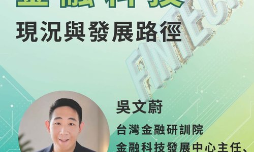 【演講】5/28邀請台灣金融研訓院金融科技發展中心主任吳文蔚至本系演講「金融科技現況與發展路徑」