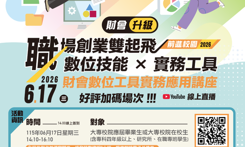「財會數位工具實務應用講座」6/17線上講座活動