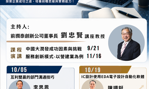 【課程】115學年度第1學期「企業經營典範」，邀請多位企業高階主管分享經營實務，歡迎同學踴躍選課