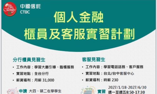 中國信託2027櫃員及客服實習計劃