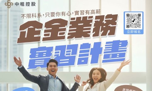 中租控股-企金業務實習計畫