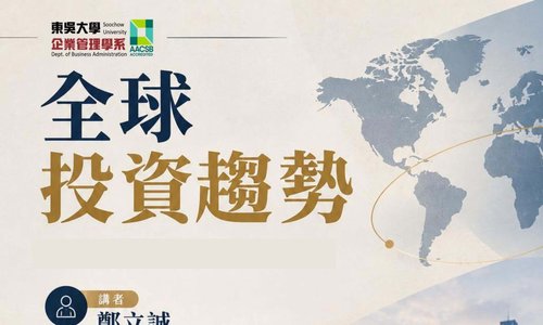 【演講】10/22(四) 全球投資趨勢／主講：國泰投信 鄭立誠資深副總經理