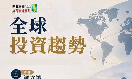 【演講】10/22(二) 全球投資趨勢／主講：國泰投信 鄭立誠資深副總經理