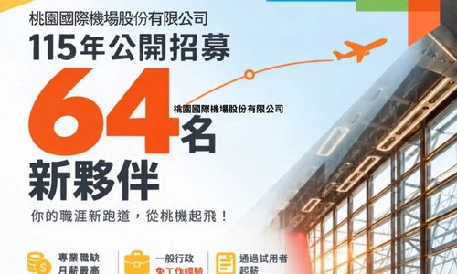 桃園機場115年公開招募｜64名新夥伴，邀請您一起加入！
