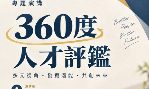 【演講】11/3(二) 360度人才評鑑：多元視角・發掘潛能・共創未來／主講：林俊宏協理