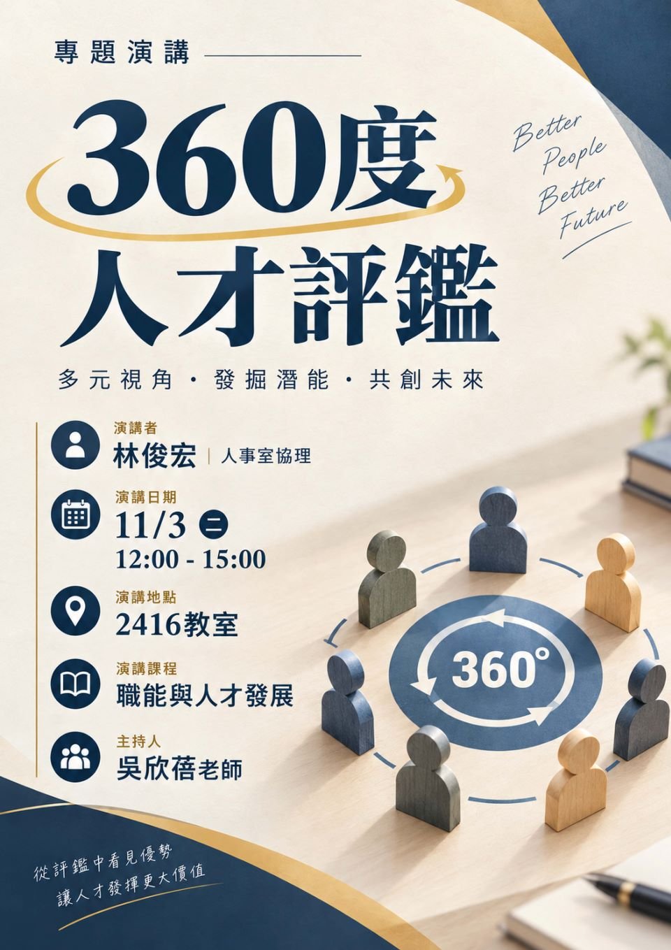 20261103_360度人才評鑑 演講海報