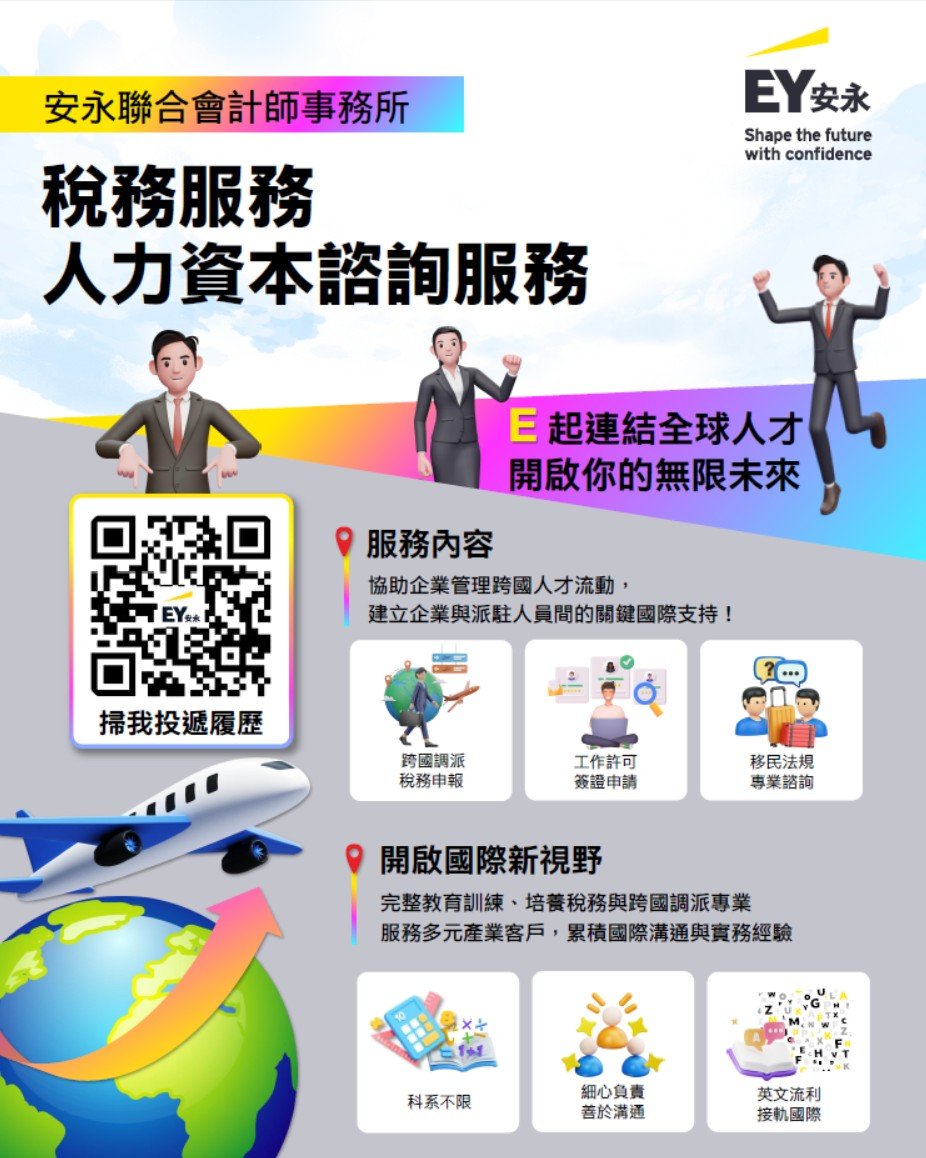 2026安永稅務服務_人力資本諮詢服務｜宣傳海報