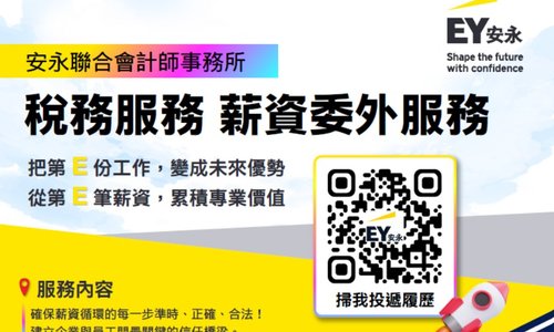 安永聯合會計師事務所｜稅務服務正職職缺招募資訊