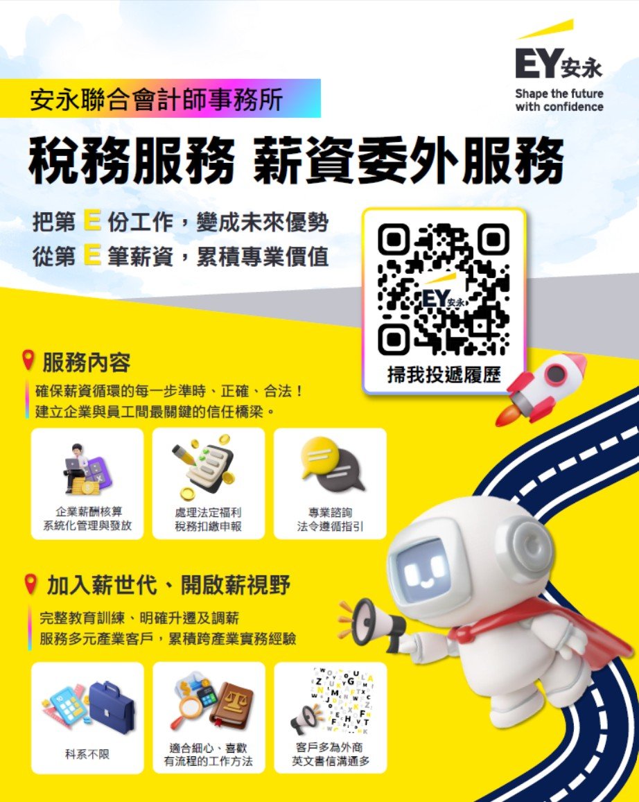 2026安永稅務服務_薪資委外服務｜宣傳海報