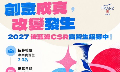 2027法藍瓷年度CSR專案實習生招募中~報名至11月19日 中午 12:00