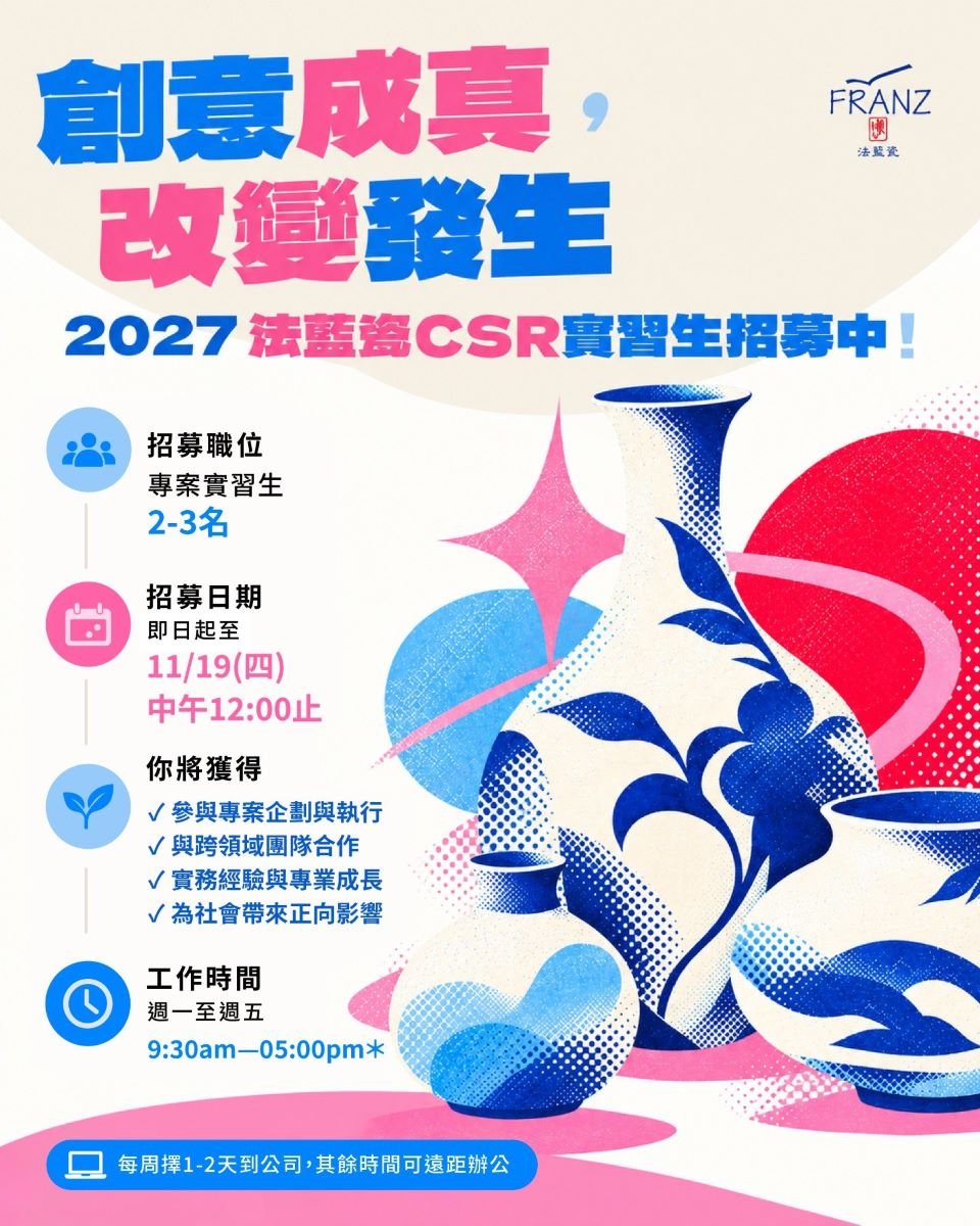2026法藍瓷實習生招募中!