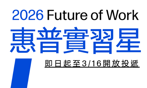 HP惠普2026實習計畫正在向各大院校研究所同學積極招募中！