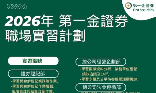 2026第一金證券實習