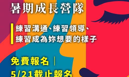領導力Get！女培營5/21截止報名