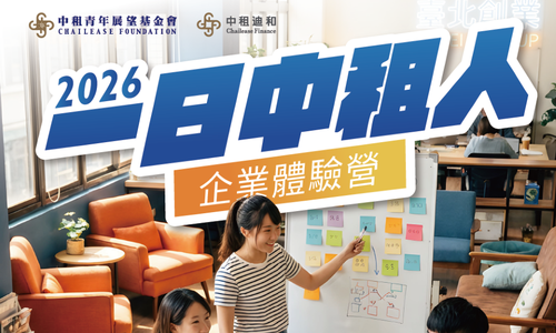 一日中租人企業體驗營