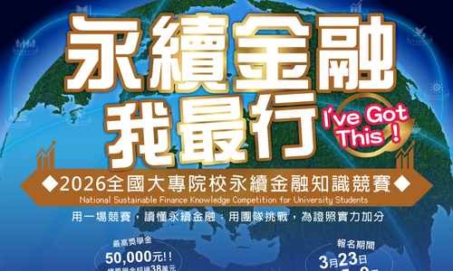 2026「永續金融我最行」競賽開始報名