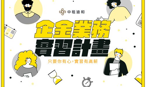 2026年中租迪和企金實習計畫