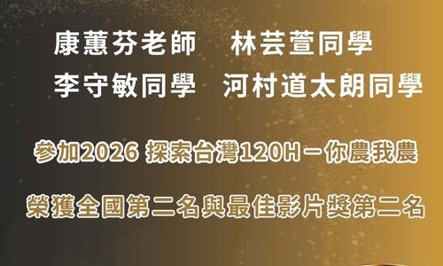 賀！康蕙芬老師指導學生團隊林芸萱、李守敏、河村道太朗等，奪得「2026探索台灣120h」全國亞軍與最佳影片獎雙重殊榮！