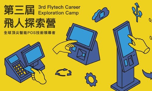 飛捷文教基金會-第三屆飛人探索營：探索潛能，預約未來
