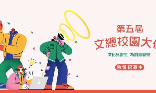 【第五屆文總校園大使】熱情招募中