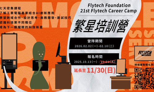 飛捷科技/飛捷文教基金會 2026繁星培訓營 報名延長至11/30