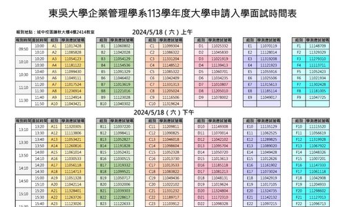 報考東吳企管113學年度申請入學第二階段指定項目最終面試時間表