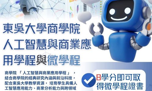東吳商學院【人工智慧與商業應用學程＆微學程】 招生中