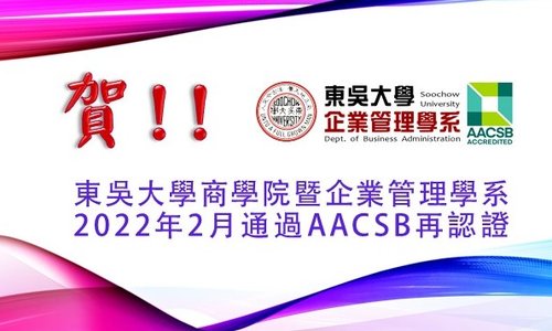 賀！！東吳大學商學院暨企業管理學系2022年通過AACSB再認證