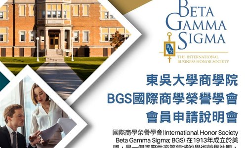 歡迎同學加入BGS學會成為榮譽會員，儲備全球競爭力，盡享優勢！