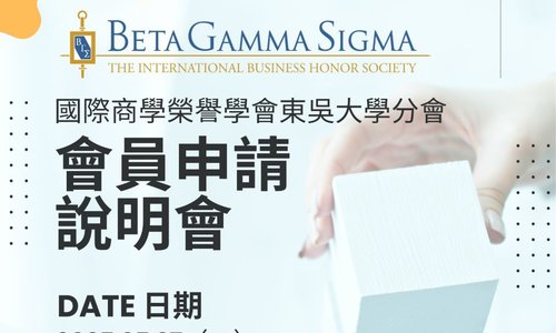 國際商學榮譽學會東吳大學分會,會員申請說明會