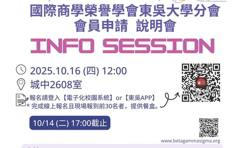 國際商學榮譽學會東吳大學分會會員申請說明會