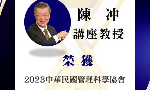 賀！！陳冲講座教授榮獲2023中華民國管理科學協會管理獎章