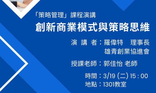 【演講】3/19邀請羅偉特理事長至本系演講「創新商業模式與策略思維」