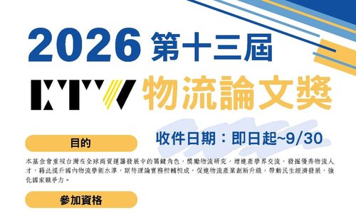 2026 第十三屆 CTW 物流論文獎，徵件截止日115年9月30日